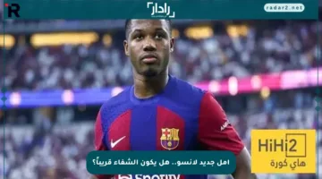 أمل جديد لأنسو.. هل يكون الشفاء قريباً؟